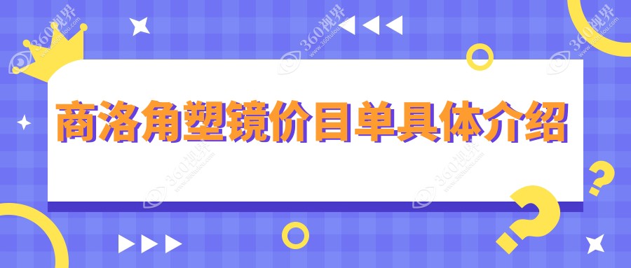 商洛角塑镜价格表一览：探究韩国Luci露晰得品牌 费用详情