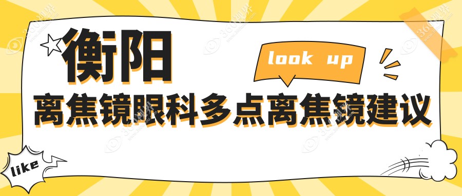 衡阳离焦镜眼科多点离焦镜建议