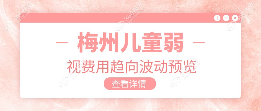 梅州儿童弱视费用趋向波动预览