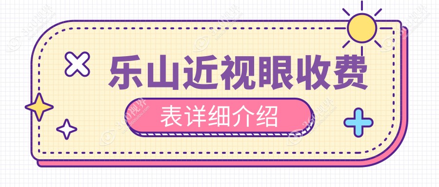 乐山近视手术费用全解析：了解 全激光VS半飞秒VS晶体置换 价格差异