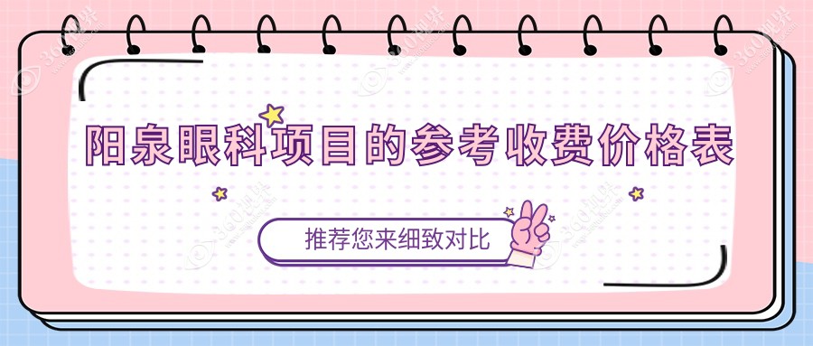 阳泉眼科手术价格全解析：详细费用清单，超值体验仅需5000元！