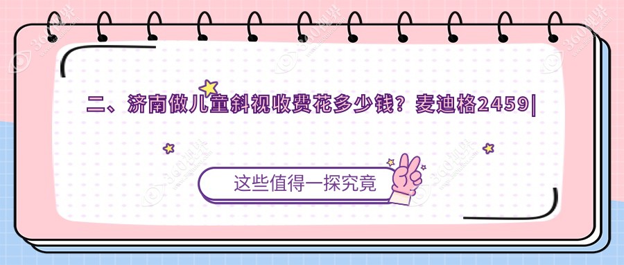 二、济南做儿童斜视收费花多少钱？麦迪格2459|华厦2559|华视2898