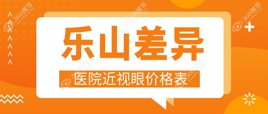 乐山差异医院近视眼价格表