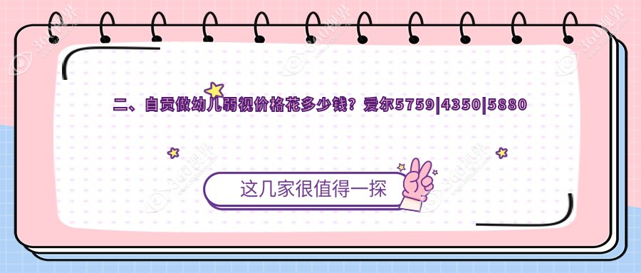 二、自贡做幼儿弱视价格花多少钱？爱尔5759|4350|5880