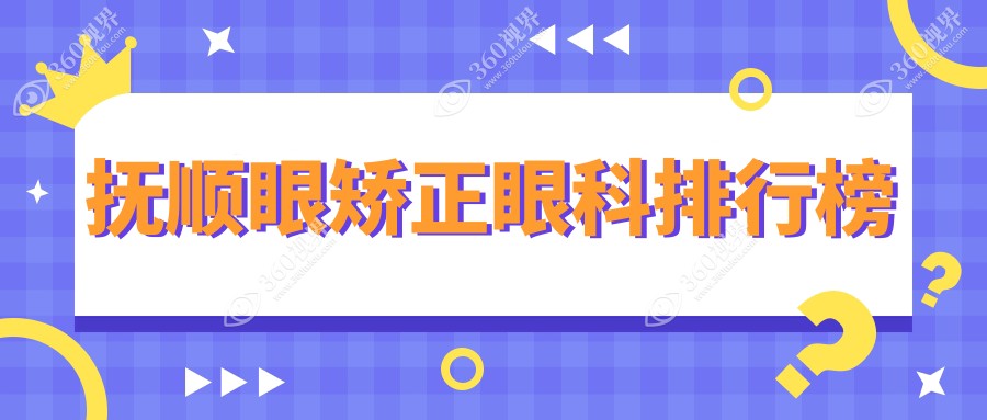 抚顺地区眼矫正眼科医院排行榜，附详细价格表助你精明选择！