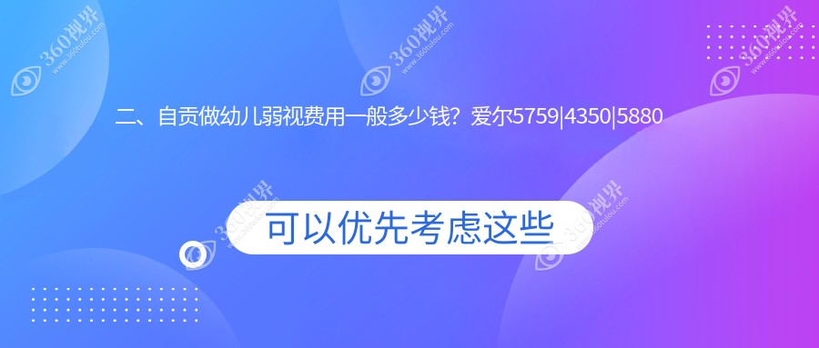 二、自贡做幼儿弱视费用一般多少钱？爱尔5759|4350|5880