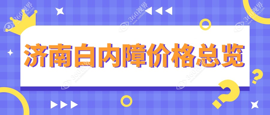 济南白内障手术多少钱？详解收费标准及价格表，附医院详细地址