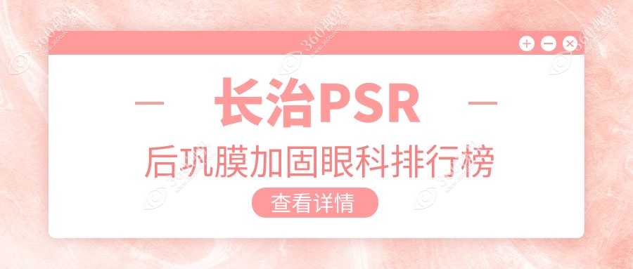 山西长治PSR后巩膜加固眼科哪家强？爱尔眼科与同康眼科医院排名揭晓！