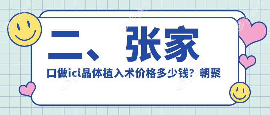二、张家口做icl晶体植入术价格多少钱？朝聚眼科39599|37359|26489