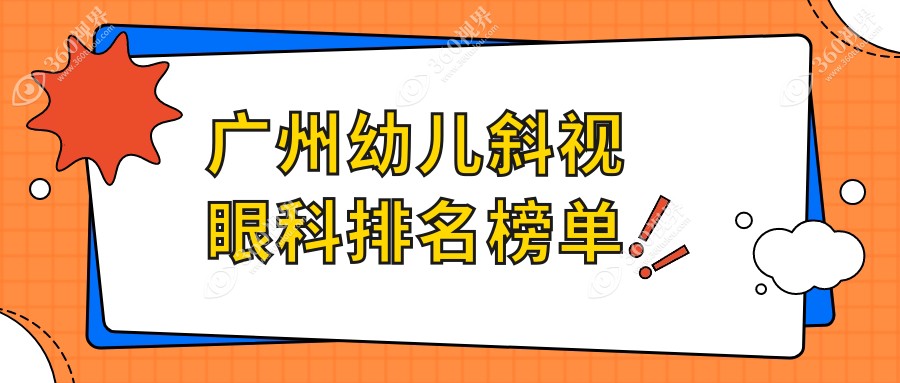 广州幼儿斜视矫正眼科排名揭晓，附价格表与医院地址详情