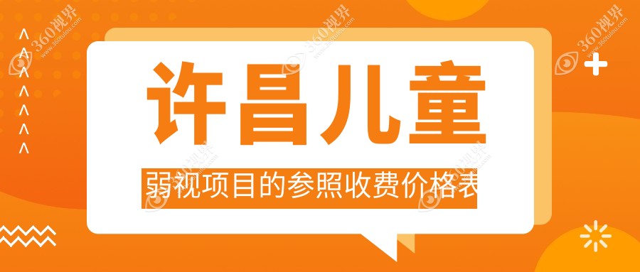 许昌儿童弱视治疗多少钱？眼睑内翻矫正费用一并揭晓！