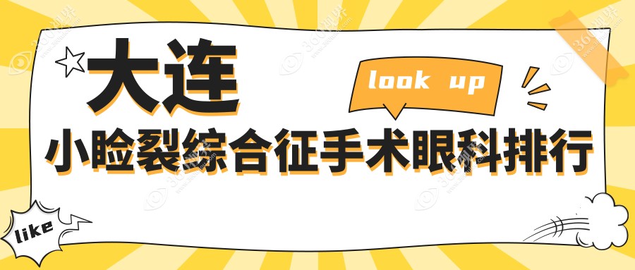 大连小睑裂综合征手术口碑医院排名揭晓，华厦、爱尔眼科专业推荐！