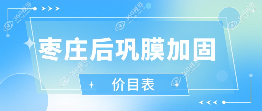 枣庄后巩膜加固费用详解，配戴多点离焦镜能否辅助？价格揭晓前必看！