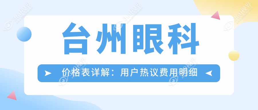 台州眼科价格表详解：用户热议费用明细及医院具体地址