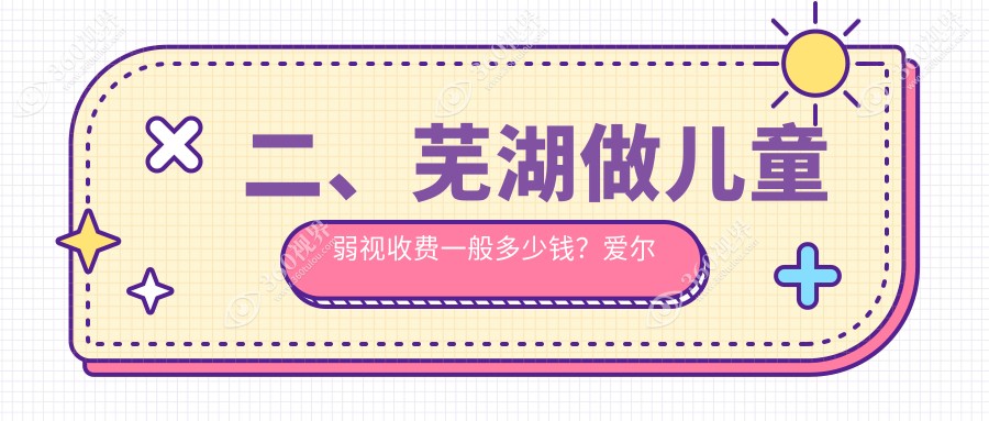 二、芜湖做儿童弱视收费一般多少钱？爱尔眼科4090/4390/4660