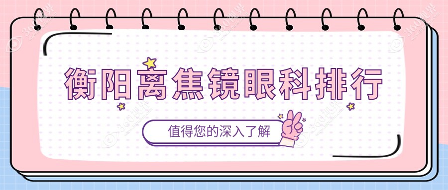 衡阳离焦镜眼科医院排名出炉，附价格表与医院地址速查