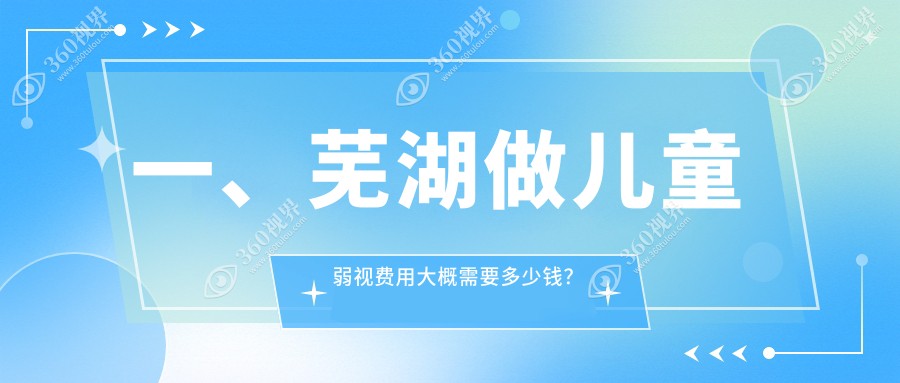 芜湖儿童弱视治疗费用大公开！专业眼科服务，价格仅需50