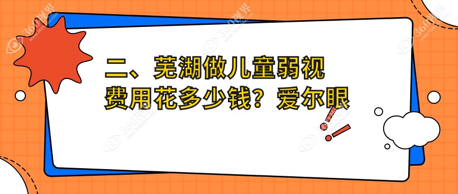 二、芜湖做儿童弱视费用花多少钱？爱尔眼科4090/4390/4660