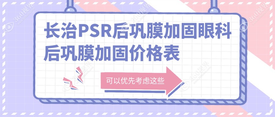 长治PSR后巩膜加固眼科后巩膜加固价格表