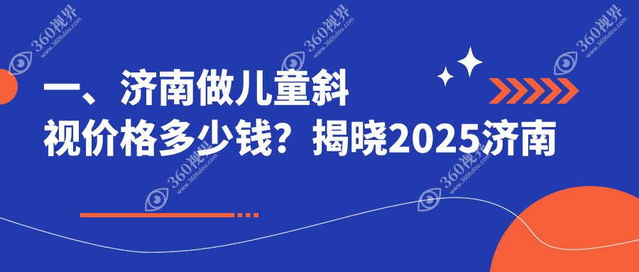 济南儿童斜视矫正价格揭秘：麦迪格的连锁与华厦、 华视眼科, 哪家更划算？对比济南麦迪格眼科医院等4家