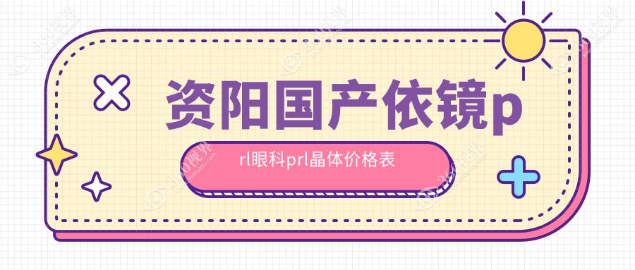 资阳国产依镜prl眼科prl晶体价格表