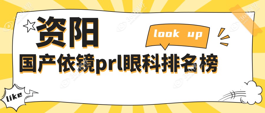 资阳国产依镜PRL眼科手术医院排名，专业推荐！手术费用仅需30,