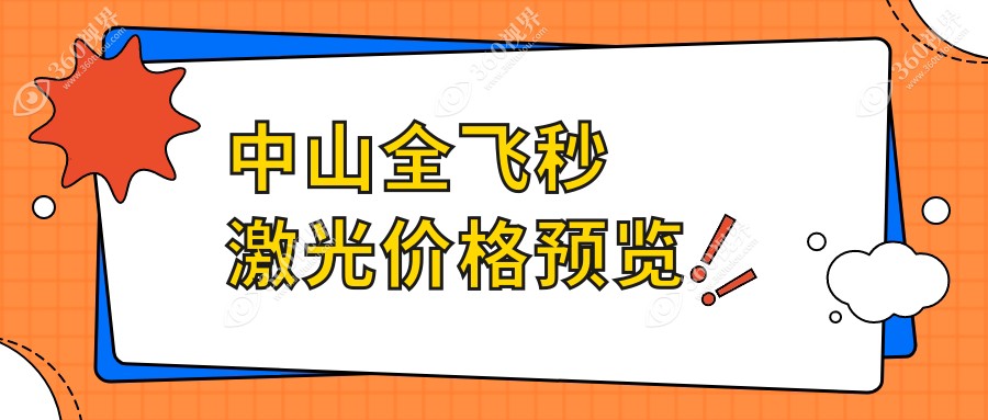 中山全飞秒激光近视手术费用揭秘：德国蔡司个性化定制16000元，smile仅需150