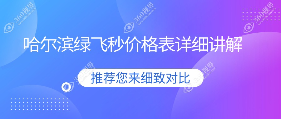 哈尔滨绿飞秒手术费用大揭秘，价格表及医院地址一览助您明智选择！