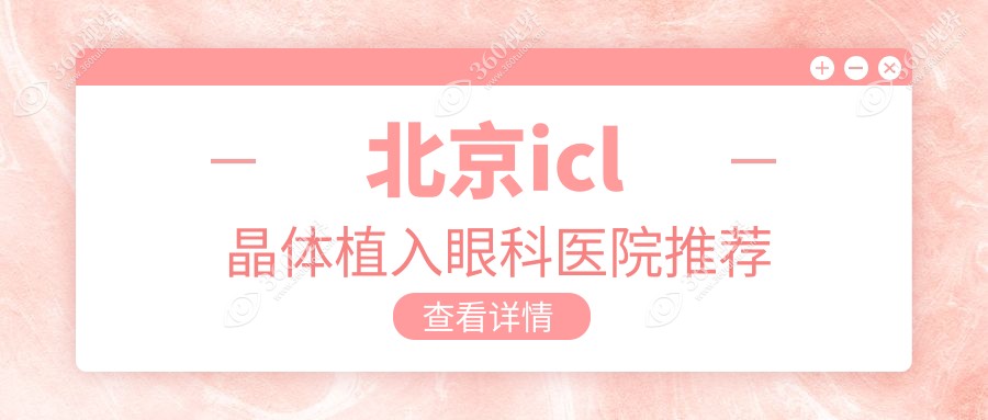 北京ICL晶体植入价格曝光！PRL仅30K，TICL25k起步, ICL高达三万三