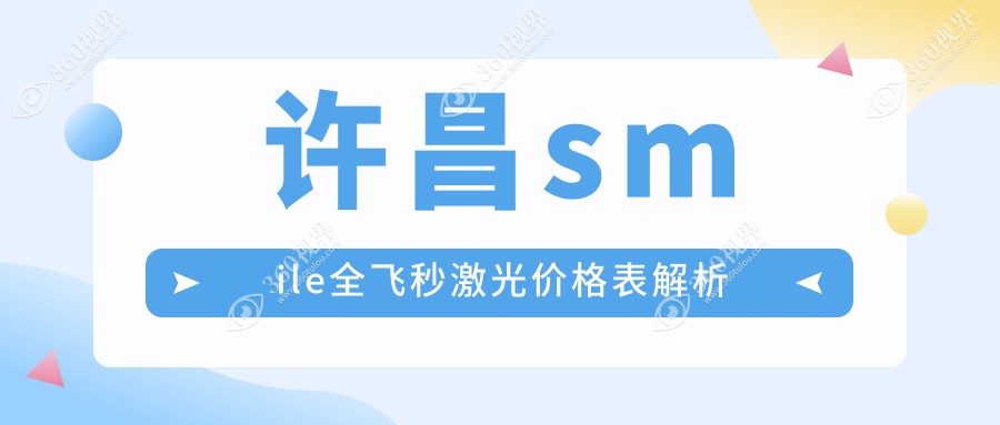 许昌德国蔡司个性化定制smile全飞秒激光手术价格表详解