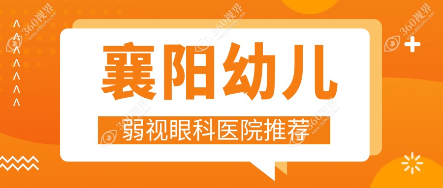 襄阳幼儿弱视矫正价格揭晓：专业眼科服务仅需5000元起
