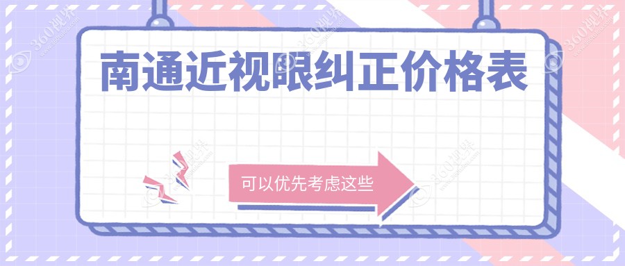 南通近视眼纠正攻略：准分子8800元，晶体置换仅需2千元起！