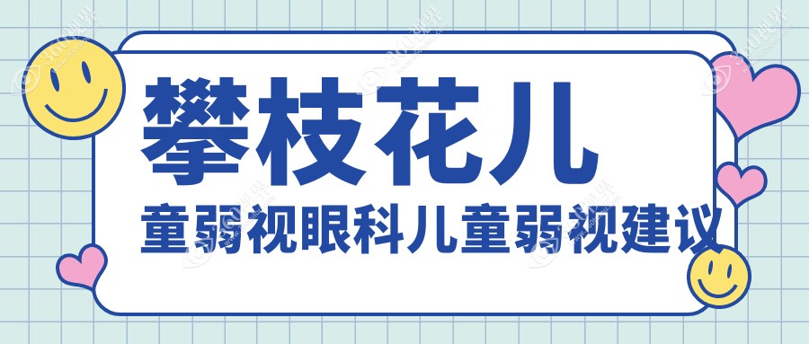 攀枝花儿童弱视眼科儿童弱视建议
