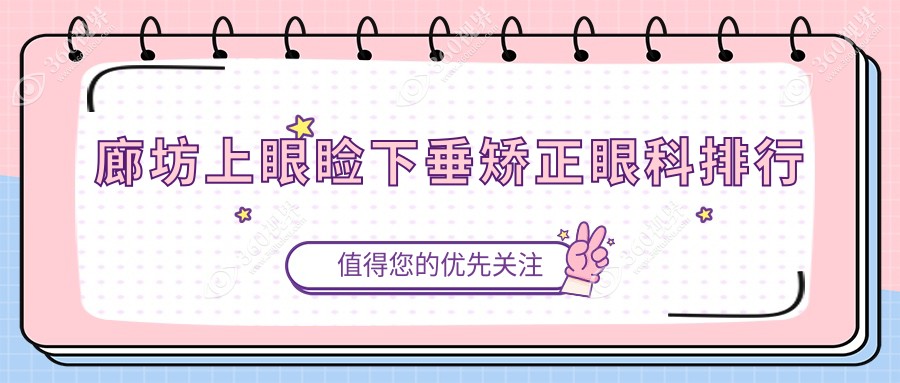 廊坊上眼睑下垂矫正眼科医院排名出炉，速看价格表与医院详细地址！