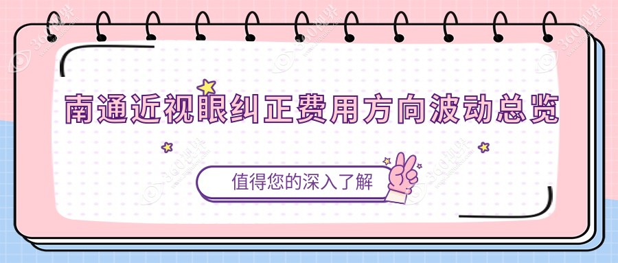 南通近视眼纠正费用方向波动总览