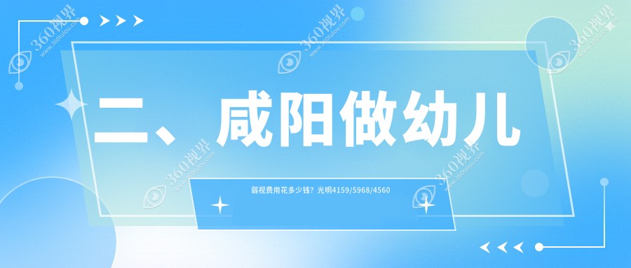 二、咸阳做幼儿弱视费用花多少钱？光明4159/5968/4560