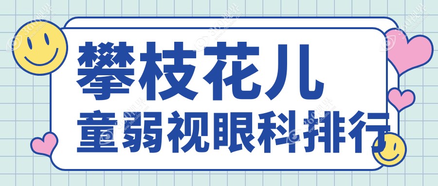 四川攀枝花儿童弱视矫正哪家强？精益眼镜行专业眼光受好评！