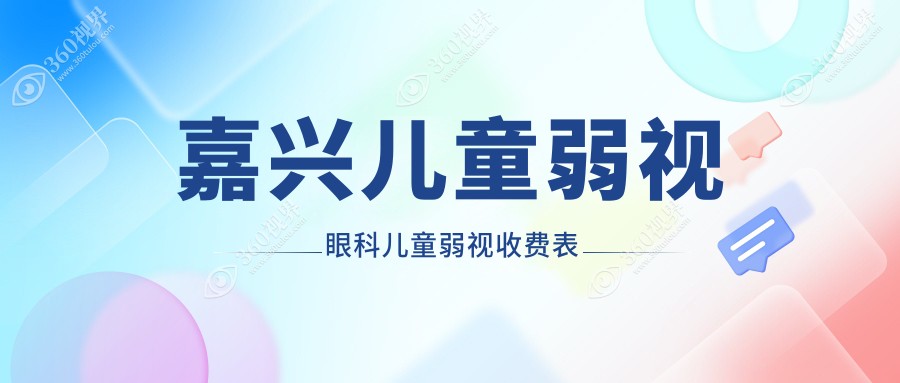 嘉兴儿童弱视眼科儿童弱视收费表