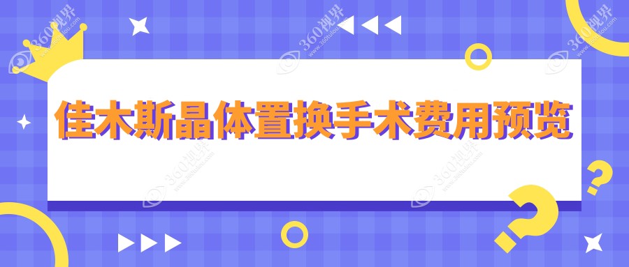 黑龙江省佳木斯爱视眼科医院晶体置换手术价格指南：费用详解