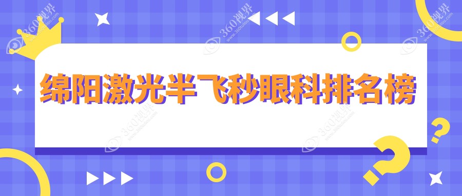 绵阳激光半飞秒优选指南：揭秘华厦眼科与富临眼科等前三强医院