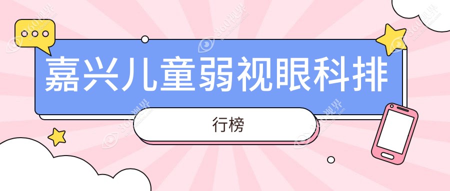 嘉兴哪个眼科做儿童弱视矫正好？专业治疗费用仅需5000元！