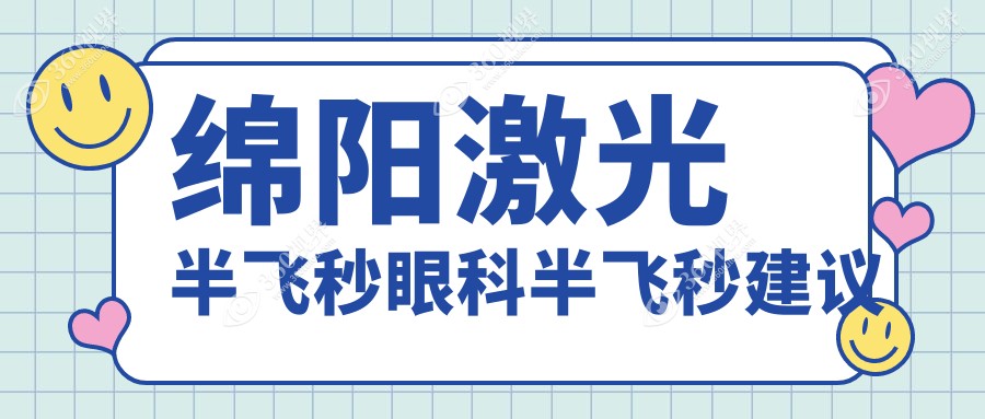 绵阳激光半飞秒眼科半飞秒建议