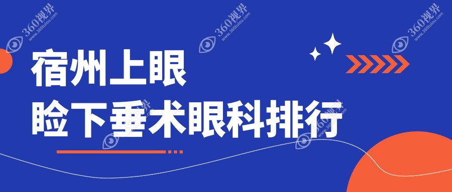 宿州上眼睑下垂矫正眼科医院排名揭晓，价格表来袭速看！