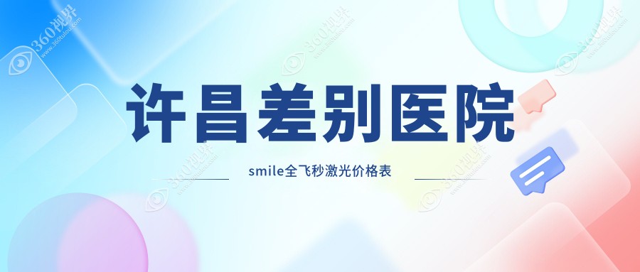 许昌差别医院smile全飞秒激光价格表