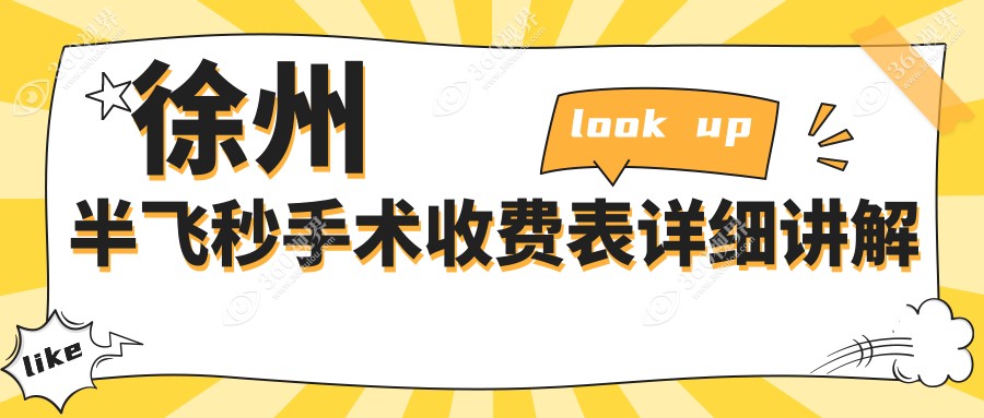 徐州半飞秒手术收费表详细讲解