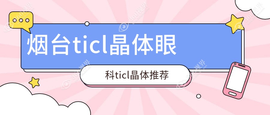 烟台ticl晶体眼科ticl晶体推荐