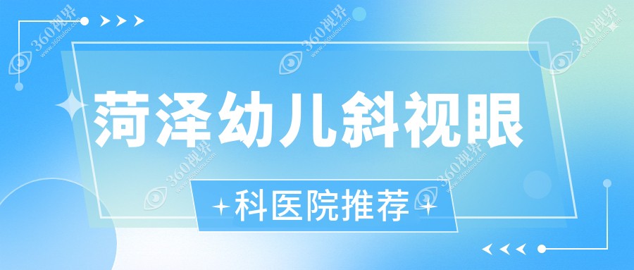 菏泽幼儿斜视手术费用明细，含内眦赘皮&眼睑矫正及眼球突出方案