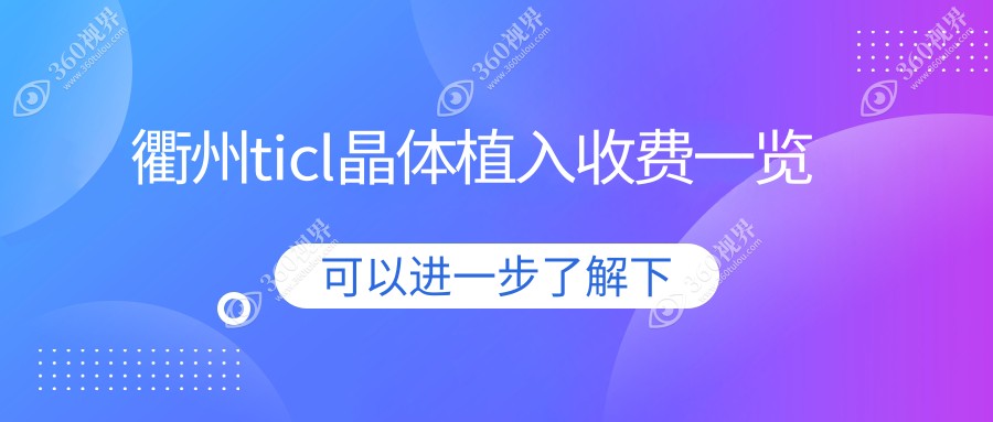 衢州TICL晶体植入收费标准全解析，专业眼科服务价格仅需25000元起