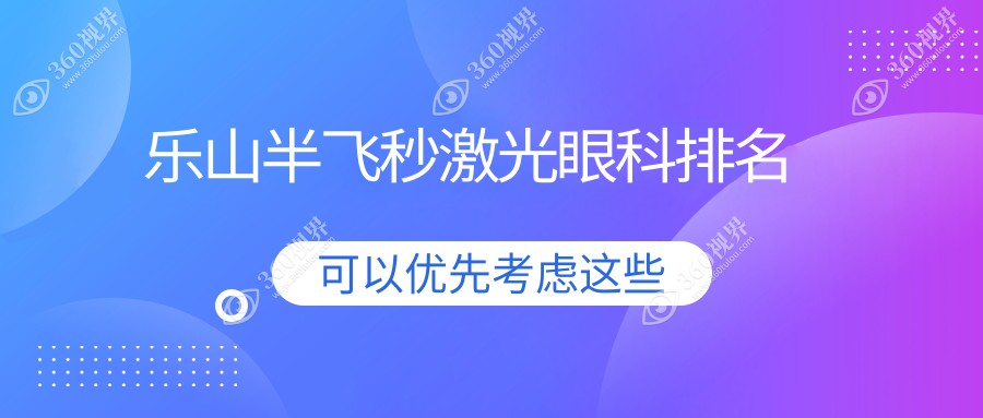 乐山做半飞秒激光眼科优选哪家？麦迪格A组与爱尔眼科实力对比
