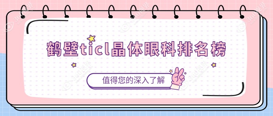 鹤壁地区TICL晶体植入手术领先 鹤壁视光眼科医院专业排名前列